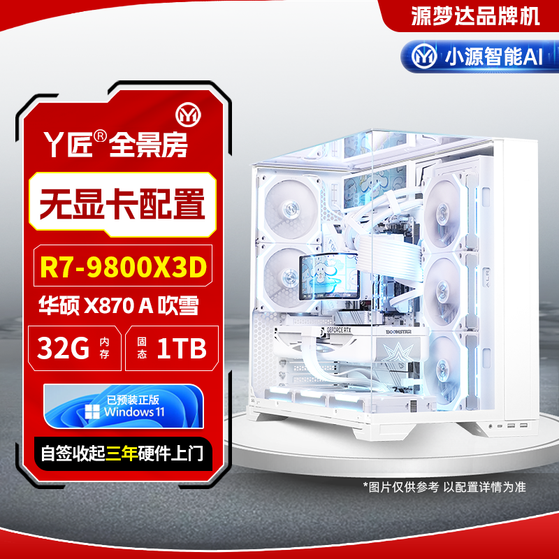 丫匠系列-9800X3D+华硕 rog x870 A 吹雪+32G+1TB