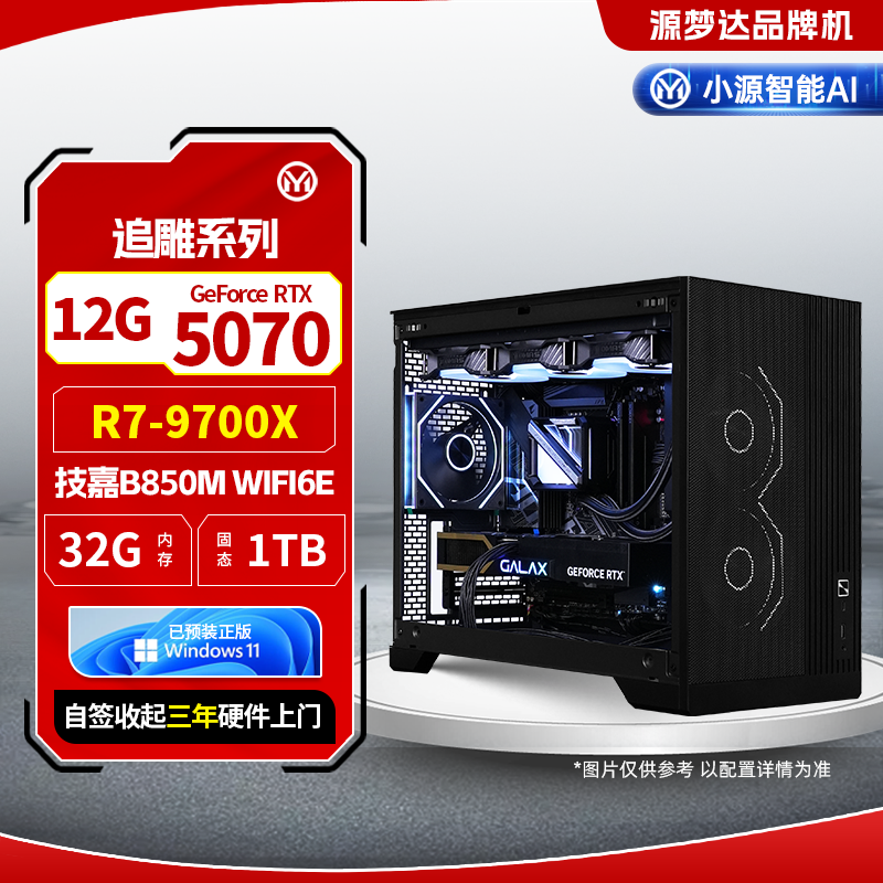 追雕系列-9700X+技嘉主板B850M AORUS ELITE WIFI6E 小雕+32G+1TB+5070
