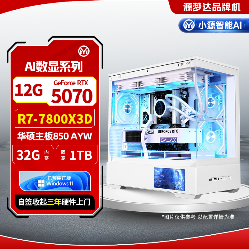 AI数显系列-7800X3D+华硕850AYW+32G+1TB+5070