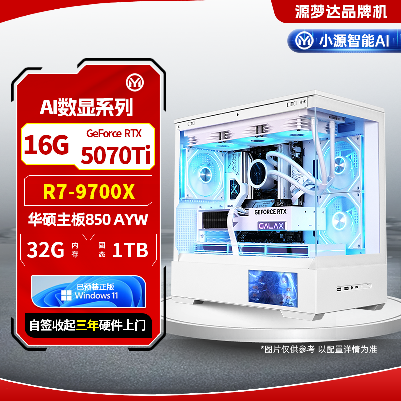 I数显系列-9700X+华硕850AYW+32G+1TB+5070T