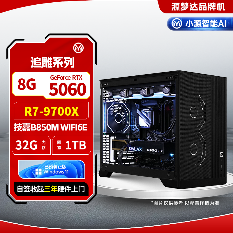 追雕系列-9700X+技嘉主板B850M AORUS ELITE WIFI6E 小雕+32G+1TB+5060