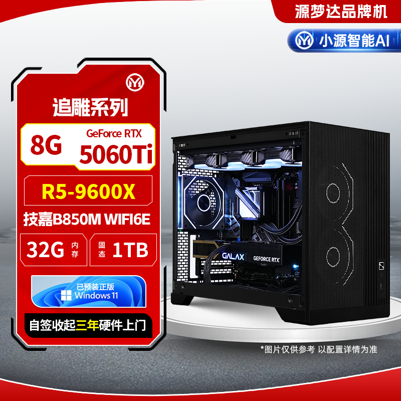 追雕系列-9600X+技嘉主板B850M AORUS ELITE WIFI6E 小雕+32G+1TB+5060T