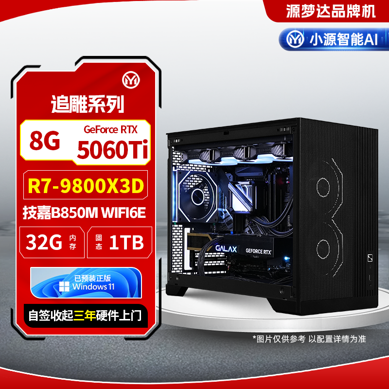 追雕系列-9800X3D+技嘉主板B850M AORUS ELITE WIFI6E 小雕+32G+1TB+5060T