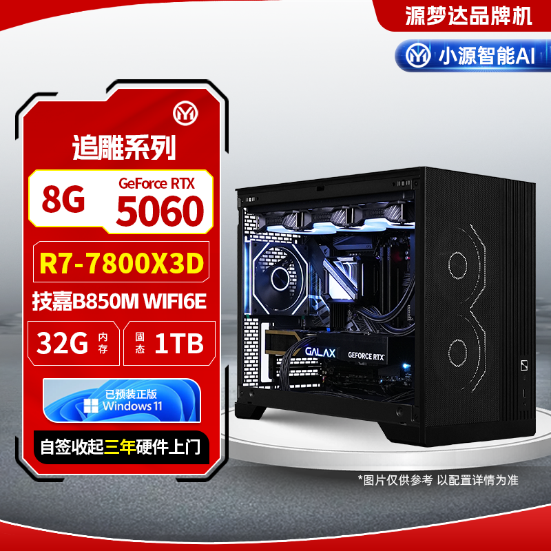 追雕系列-7800X3D+技嘉主板B850M AORUS ELITE WIFI6E 小雕+32G+1TB+5060