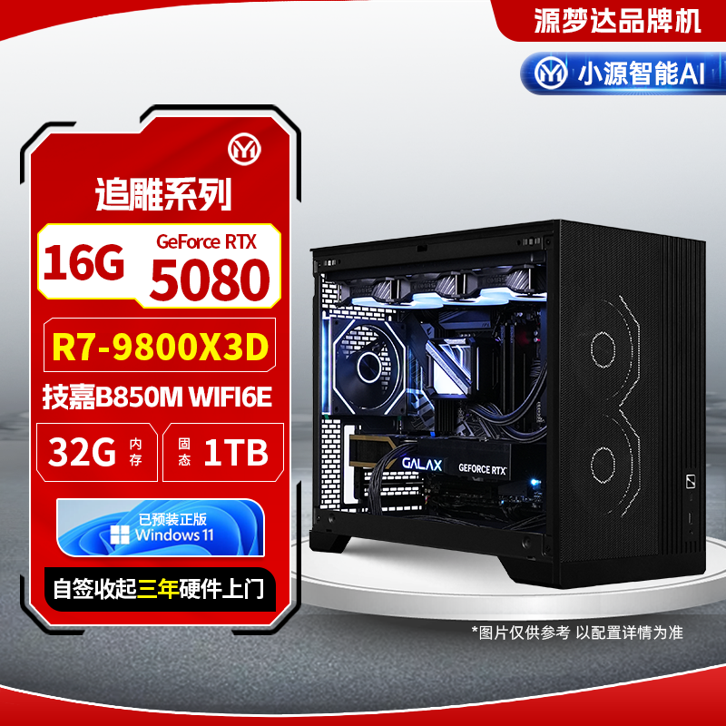 追雕系列-9800X3D+技嘉主板B850M AORUS ELITE WIFI6E 小雕+32G+1TB+5080
