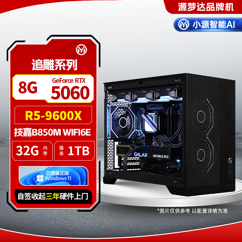 追雕系列-9600X+技嘉主板B850M AORUS ELITE WIFI6E 小雕+32G+1TB+5060