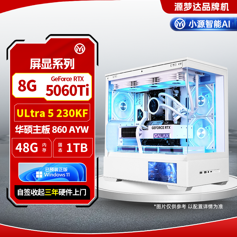 AI数显系列-ULtra 5 230F+华硕860AYW+48G+1TB+5060T